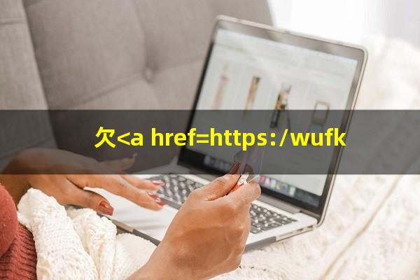 欠<a href=https://wufkn.cn/tag/xinyongqiayuqi target=_blank class=infotextkey>信用卡逾期</a>5年